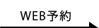 WEB予約